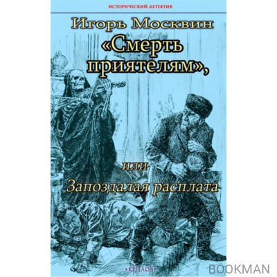 Смерть приятелям, или Запоздалая расплата