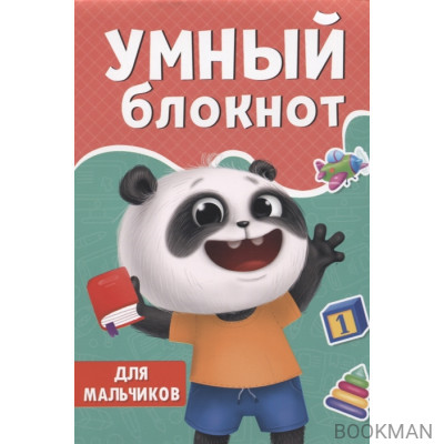 Умный блокнот. Для мальчиков