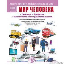 Мир человека: Транспорт. Профессии. Электричество и электробытовая техника