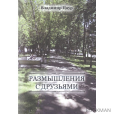 Размышления с друзьями