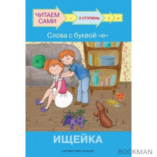 2 ступень. Слова с буквой е. Ищейка