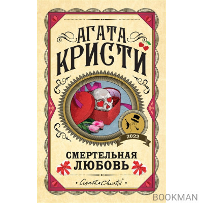 Смертельная любовь