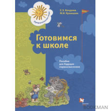 Готовимся к школе. Пособие для будущих первоклассников