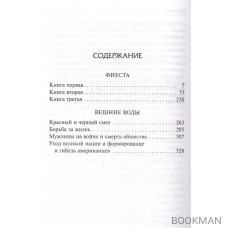 Фиеста. Вешние воды: роман, повесть