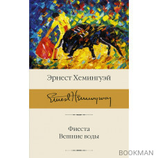 Фиеста. Вешние воды: роман, повесть