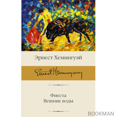 Фиеста. Вешние воды: роман, повесть