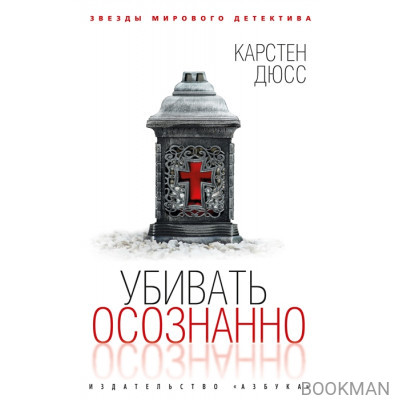 Убивать осознанно