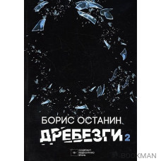 Дребезги - 2