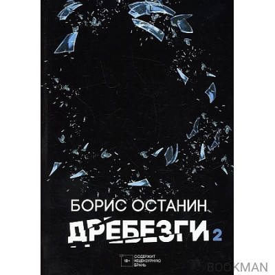 Дребезги - 2