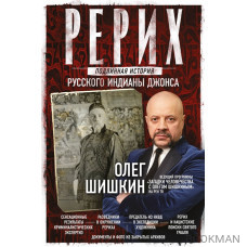 Рерих. Подлинная история русского Индианы Джонса