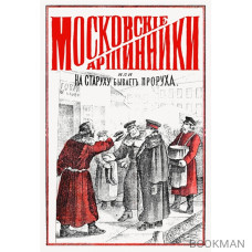 Московские аршинники, или На старуху бывает проруха