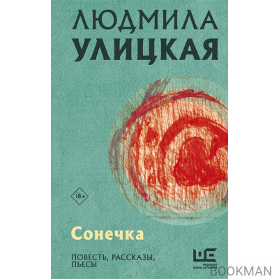 Сонечка. Повесть, рассказы, пьесы