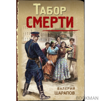 Табор смерти