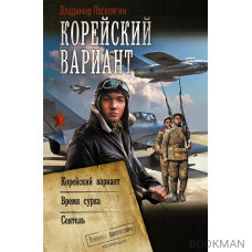 Корейский вариант: Корейский вариант. Время сурка. Сеятель