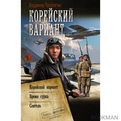 Корейский вариант: Корейский вариант. Время сурка. Сеятель