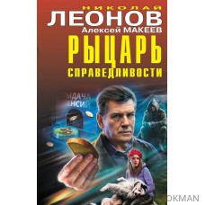 Рыцарь справедливости