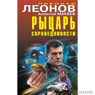 Рыцарь справедливости