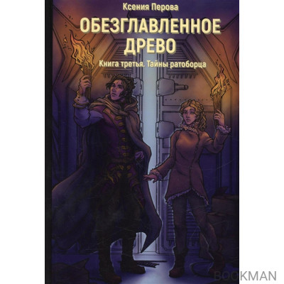 Обезглавленное древо. Книга 3. Тайны ратоборца