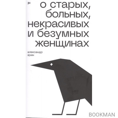 О старых, больных, некрасивых и безумных женщинах