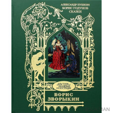 Борис Годунов. Сказки. Иллюстрации: Зворыкин Б.
