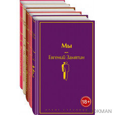 Дивный новый мир: Мы, 1984. Скотный двор, 451 по Фаренгейту, Не отпускай меня, Рассказ служанки (комплект из 5 книг)