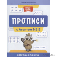 Прописи с Агентом № 5: коррекция почерка