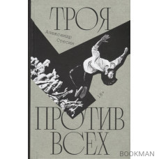 Троя против всех: Роман