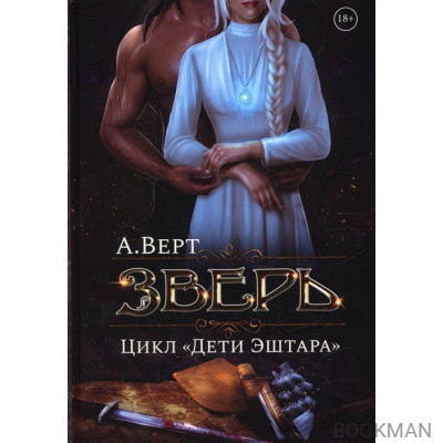 Зверь. Книга 1