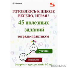 Готовлюсь к школе весело, играя! 45 полезных заданий. Тетрадь-практикум.