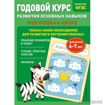 Годовой курс развития основных навыков: для детей 6-7 лет. Подготовка к школе