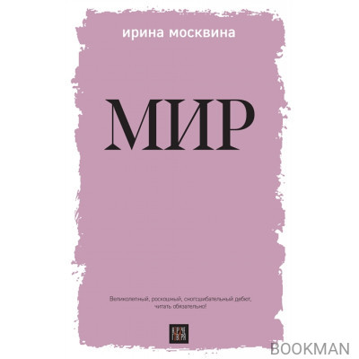 Мир