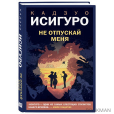 Не отпускай меня