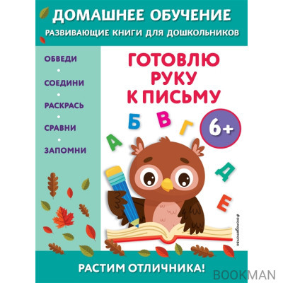 Готовлю руку к письму: для детей от 6 лет