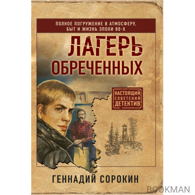 Лагерь обреченных