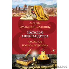 Загадка уральской Мадонны. Часослов Бориса Годунова