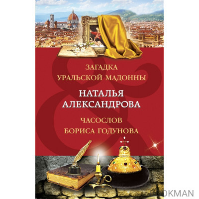 Загадка уральской Мадонны. Часослов Бориса Годунова