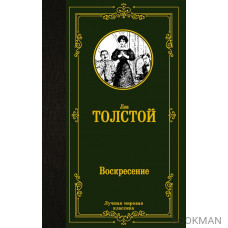 Воскресение: роман