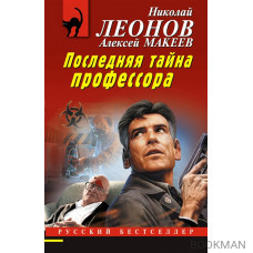 Последняя тайна профессора