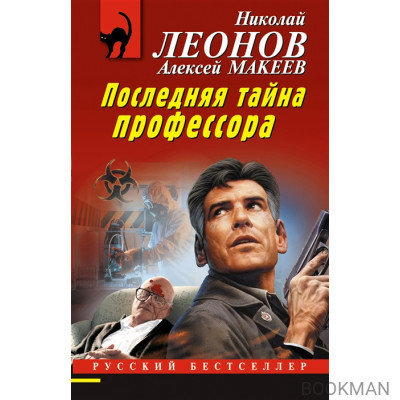 Последняя тайна профессора