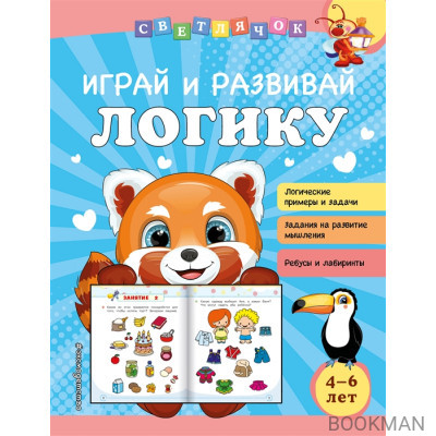 Играй и развивай логику