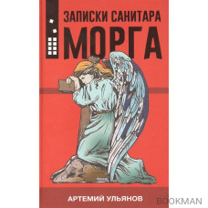 Записки санитара морга