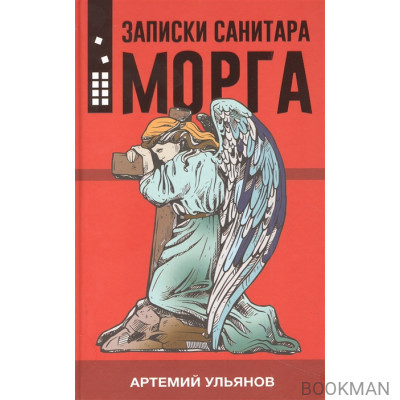 Записки санитара морга