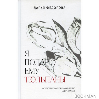 Я подарю ему тюльпаны
