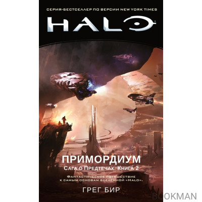 Halo. Примордиум. Сага о Предтечах. Книга 2