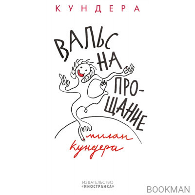 Вальс на прощание