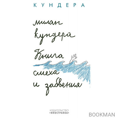 Книга смеха и забвения
