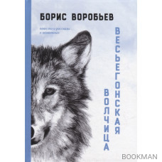 Весьегонская волчица: повести и рассказы о животных