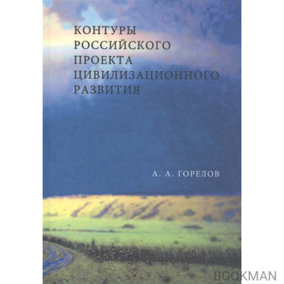 Контуры Российского проекта цивилизационного развития