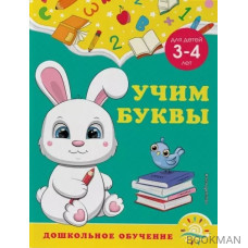 Учим буквы: для детей 3-4 лет