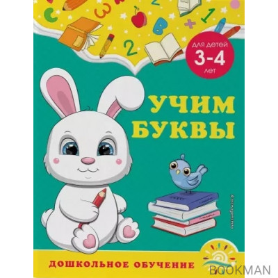 Учим буквы: для детей 3-4 лет